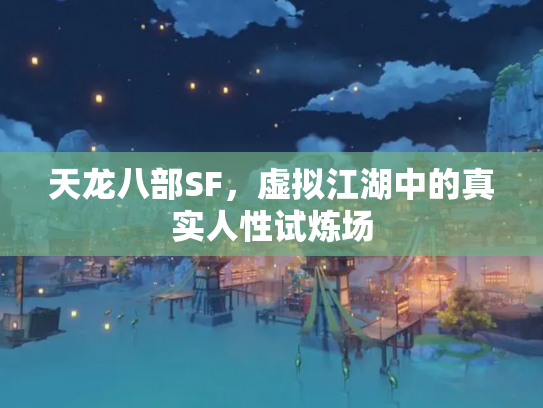 天龙八部SF，虚拟江湖中的真实人性试炼场
