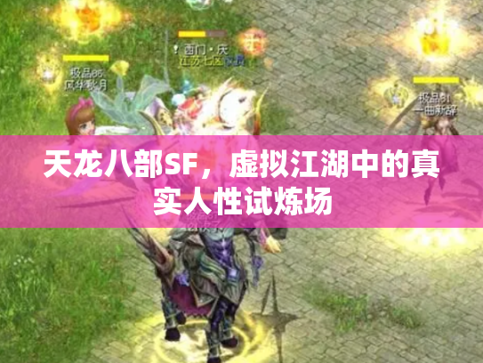 天龙八部SF，虚拟江湖中的真实人性试炼场