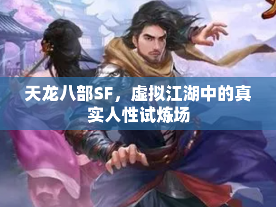 天龙八部SF，虚拟江湖中的真实人性试炼场