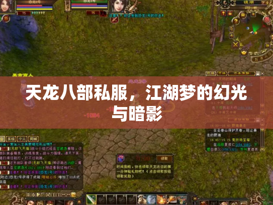 天龙八部私服，江湖梦的幻光与暗影