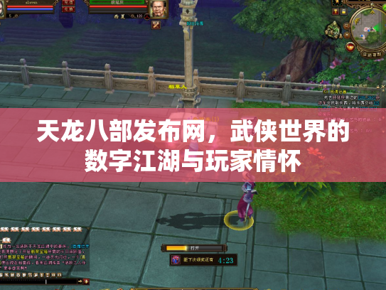 天龙八部发布网，武侠世界的数字江湖与玩家情怀