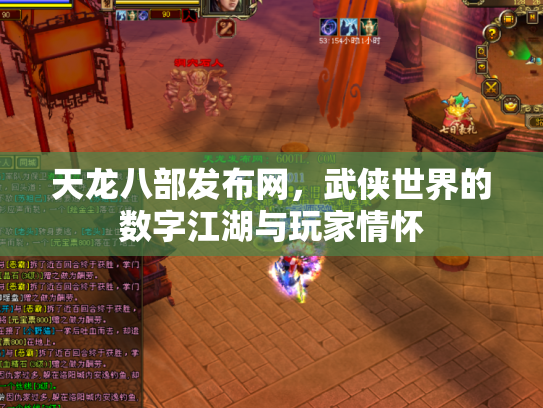 天龙八部发布网，武侠世界的数字江湖与玩家情怀