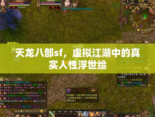 天龙八部sf，虚拟江湖中的真实人性浮世绘