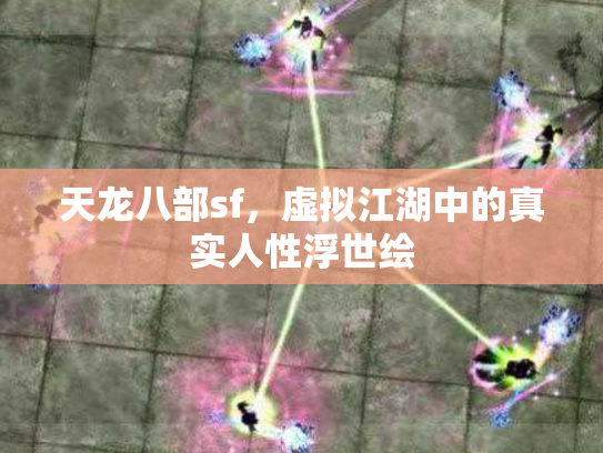 天龙八部sf，虚拟江湖中的真实人性浮世绘