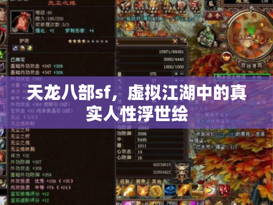 天龙八部sf，虚拟江湖中的真实人性浮世绘