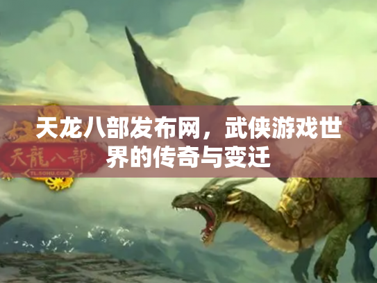 天龙八部发布网，武侠游戏世界的传奇与变迁