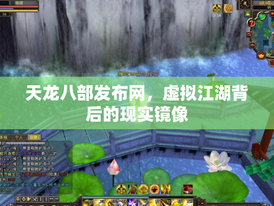 天龙八部发布网，虚拟江湖背后的现实镜像