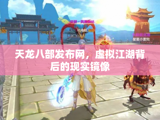 天龙八部发布网，虚拟江湖背后的现实镜像