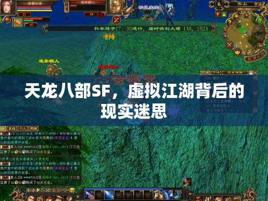 天龙八部SF，虚拟江湖背后的现实迷思