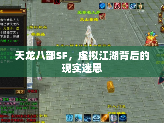 天龙八部SF，虚拟江湖背后的现实迷思