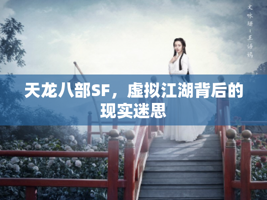 天龙八部SF，虚拟江湖背后的现实迷思