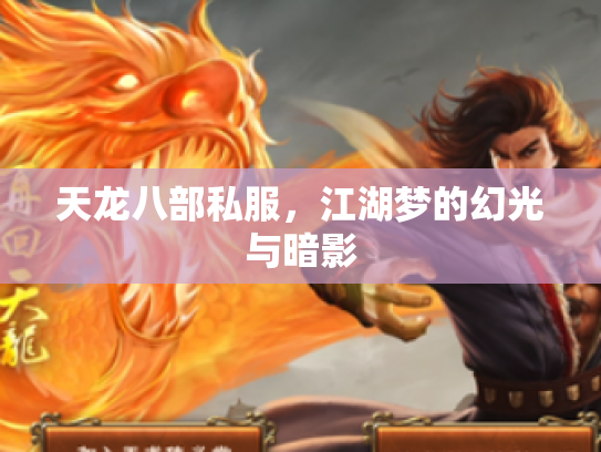 天龙八部私服，江湖梦的幻光与暗影
