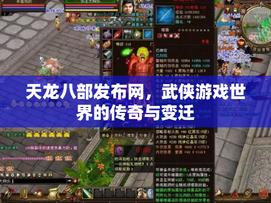 天龙八部发布网，武侠游戏世界的传奇与变迁