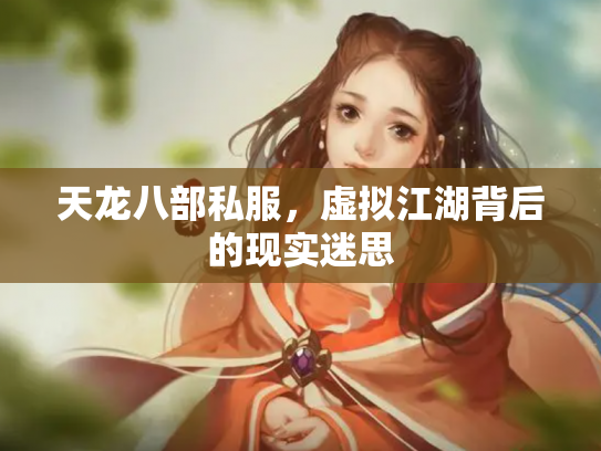 天龙八部私服，虚拟江湖背后的现实迷思