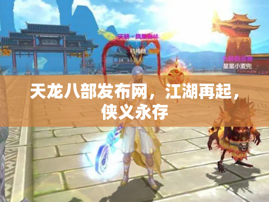 天龙八部发布网，江湖再起，侠义永存