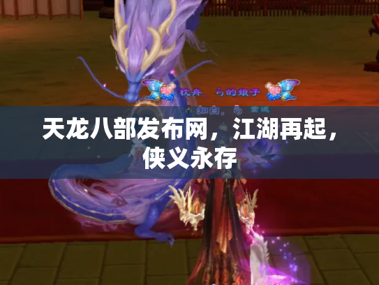 天龙八部发布网，江湖再起，侠义永存