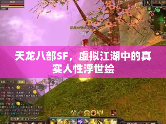 天龙八部SF，虚拟江湖中的真实人性浮世绘