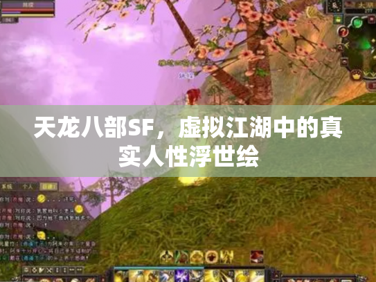 天龙八部SF，虚拟江湖中的真实人性浮世绘
