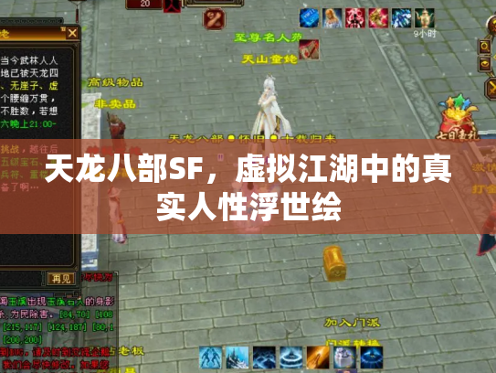 天龙八部SF，虚拟江湖中的真实人性浮世绘