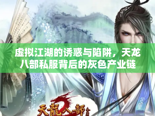虚拟江湖的诱惑与陷阱，天龙八部私服背后的灰色产业链