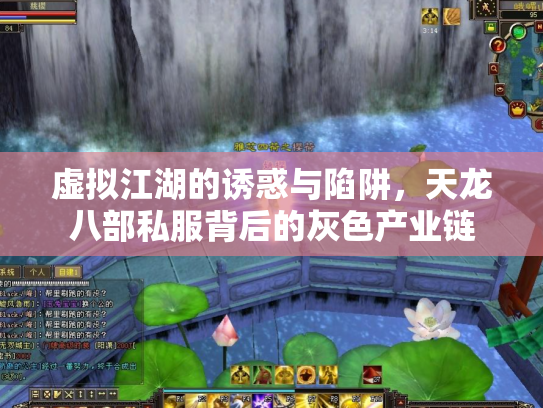 虚拟江湖的诱惑与陷阱，天龙八部私服背后的灰色产业链