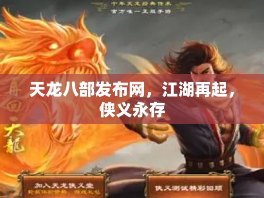 天龙八部发布网，江湖再起，侠义永存