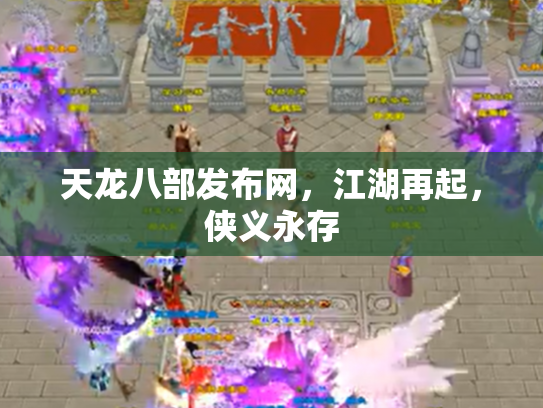 天龙八部发布网，江湖再起，侠义永存