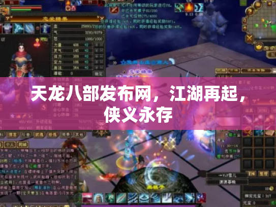 天龙八部发布网，江湖再起，侠义永存