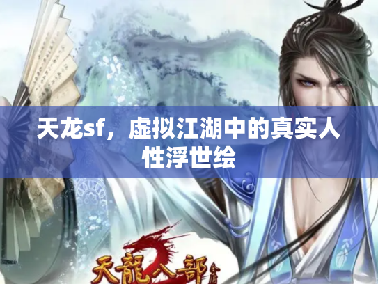天龙sf，虚拟江湖中的真实人性浮世绘