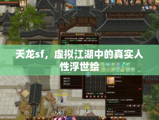 天龙sf，虚拟江湖中的真实人性浮世绘