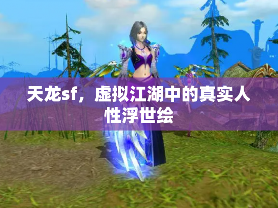 天龙sf，虚拟江湖中的真实人性浮世绘