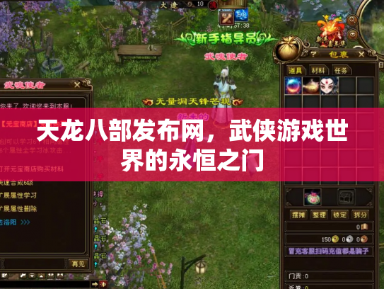 天龙八部发布网，武侠游戏世界的永恒之门