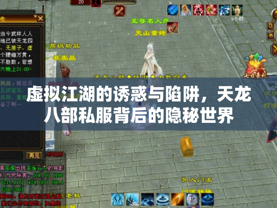 虚拟江湖的诱惑与陷阱，天龙八部私服背后的隐秘世界