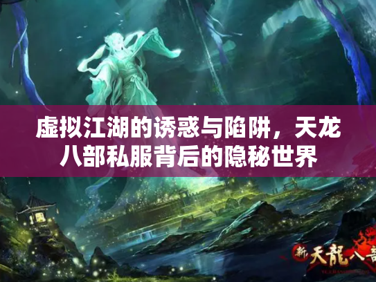虚拟江湖的诱惑与陷阱，天龙八部私服背后的隐秘世界