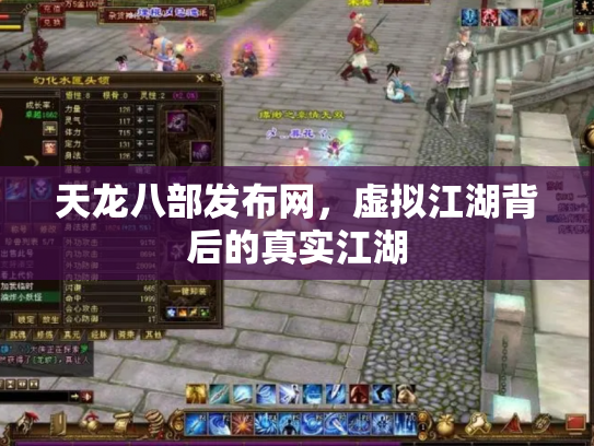 天龙八部发布网，虚拟江湖背后的真实江湖