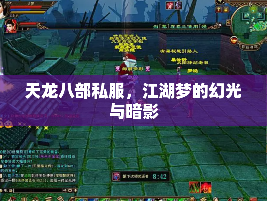 天龙八部私服，江湖梦的幻光与暗影