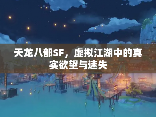 天龙八部SF，虚拟江湖中的真实欲望与迷失