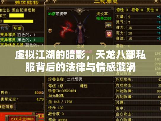 虚拟江湖的暗影，天龙八部私服背后的法律与情感漩涡