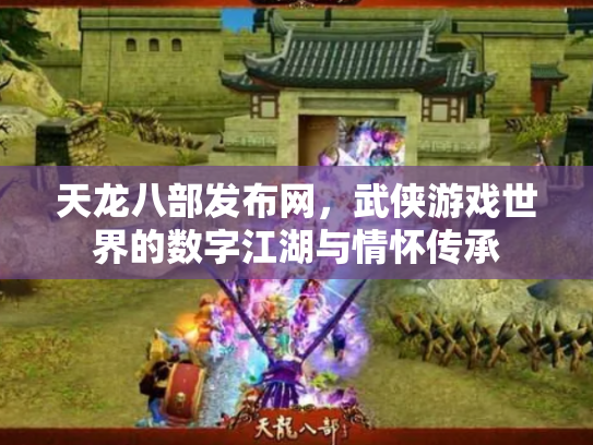 天龙八部发布网，武侠游戏世界的数字江湖与情怀传承
