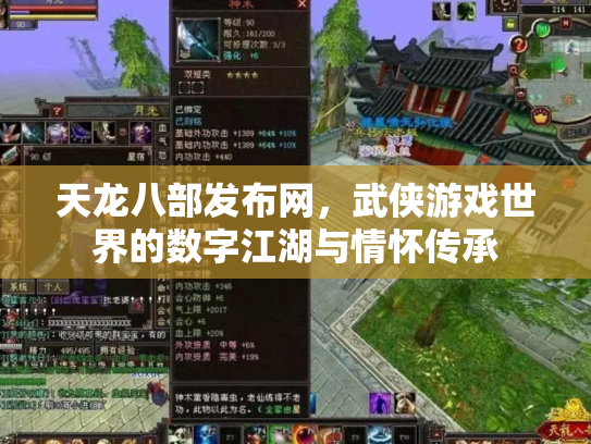 天龙八部发布网，武侠游戏世界的数字江湖与情怀传承