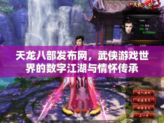 天龙八部发布网，武侠游戏世界的数字江湖与情怀传承