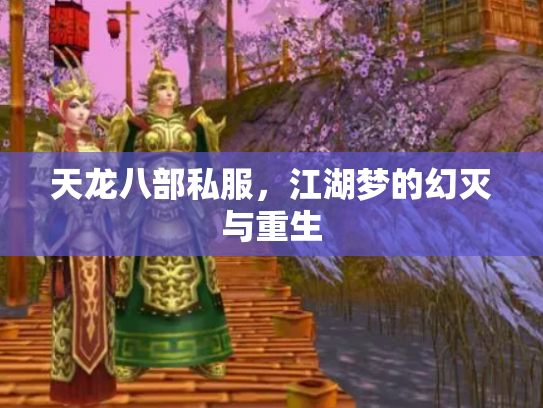 天龙八部私服，江湖梦的幻灭与重生