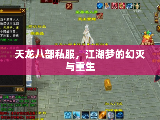 天龙八部私服，江湖梦的幻灭与重生