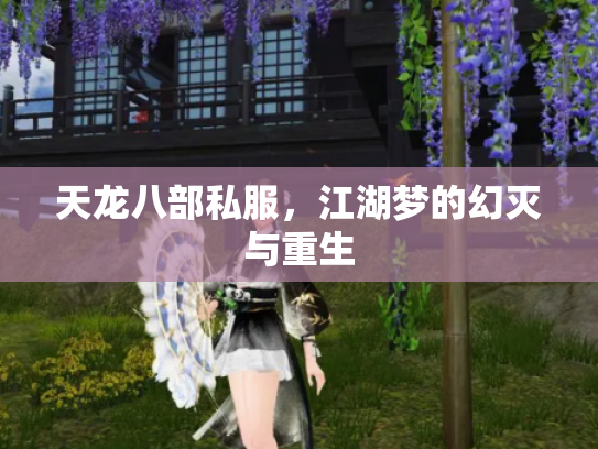 天龙八部私服，江湖梦的幻灭与重生