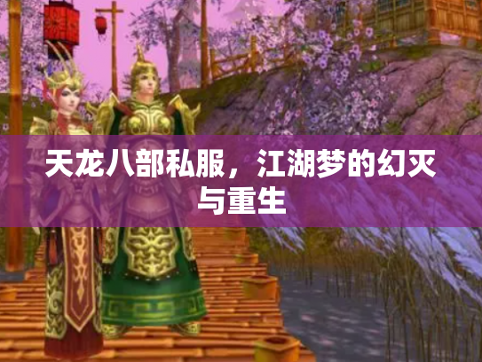 天龙八部私服，江湖梦的幻灭与重生