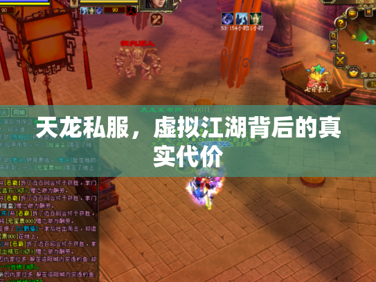 天龙私服，虚拟江湖背后的真实代价
