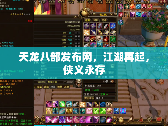 天龙八部发布网，江湖再起，侠义永存