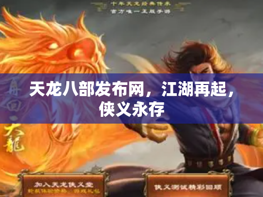 天龙八部发布网，江湖再起，侠义永存