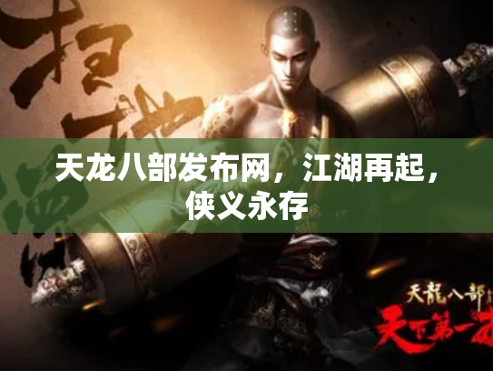 天龙八部发布网，江湖再起，侠义永存