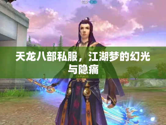 天龙八部私服，江湖梦的幻光与隐痛